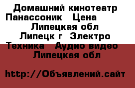 Домашний кинотеатр Панассоник › Цена ­ 5 000 - Липецкая обл., Липецк г. Электро-Техника » Аудио-видео   . Липецкая обл.